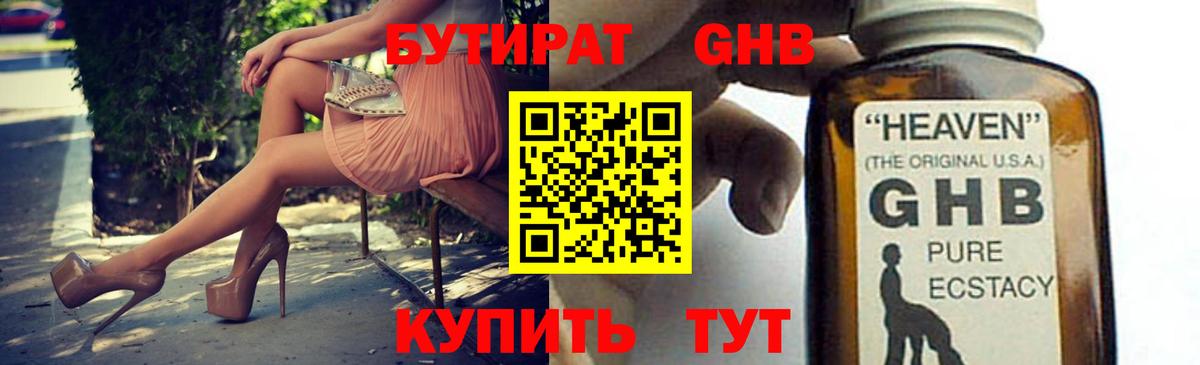 Нерюнгри  БУТИРАТ бутандиол  Вход с VPN 